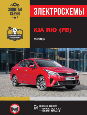 Электросхемы Kia Rio с 2020 года в формате PDF