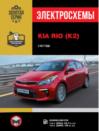 Kia Rio / Kia K2 с 2017 года, электросхемы в электронном виде