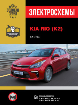 Kia Rio / Kia K2 з 2017 року, електросхеми у форматі PDF (російською мовою)