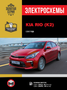 Електросхеми Kia Rio / Kia K2 з 2017 року у форматі PDF (російською мовою)
