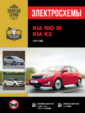 Электросхемы Kia Rio / Kia K2 с 2011 года в формате PDF