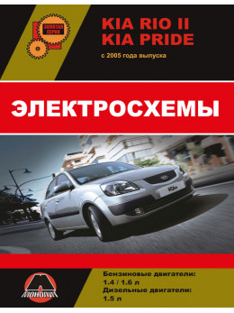 Kia Rio II / Kia Pride з 2005 року, електросхеми у форматі PDF (російською мовою)