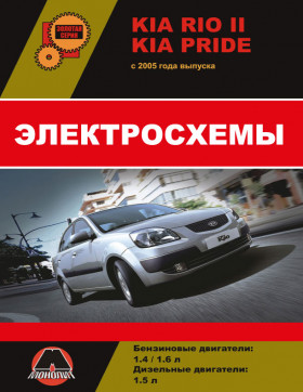 Електросхеми Kia Rio II / Kia Pride з 2005 року у форматі PDF (російською мовою)