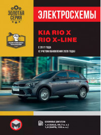 KIA Rio X / Rio X-line с 2017 года (+рестайлинг 2020 года), электросхемы в электронном виде
