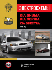 Kia Shuma / Kia Sephia / Kia Spectra с 2001 года, электросхемы в электронном виде