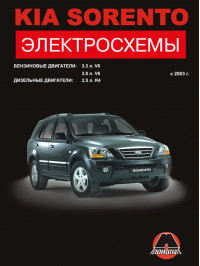 Kia Sorento c 2003 року, електросхеми у форматі PDF (російською мовою)