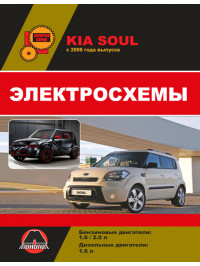 Kia Soul с 2009 года, электросхемы в электронном виде