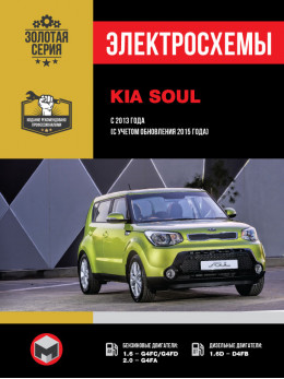 Kia Soul з 2013 року (з урахуванням оновлення 2015 року), електросхеми у форматі PDF (російською мовою)