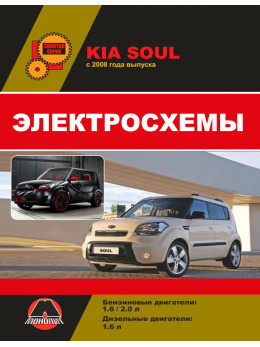 Kia Soul з 2009 року, електросхеми у форматі PDF (російською мовою)