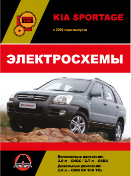 Kia Sportage з 2004 року, електросхеми у форматі PDF (російською мовою)