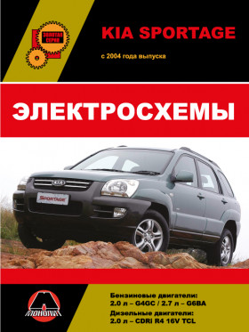 Електросхеми Kia Sportage з 2004 року у форматі PDF (російською мовою)