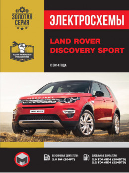 Land Rover Discovery Sport с 2014 года, электросхемы в электронном виде