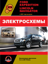 Ford Expedition / Lincoln Navigator с 2007 года, электросхемы в электронном виде