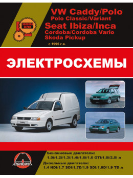 Volkswagen Caddy / VW Polo / Seat Ibiza / Cordoba / Inca / Skoda Pickup с 1994 года, электросхемы в электронном виде