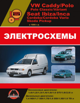Электросхемы Volkswagen Caddy / VW Polo / Seat Ibiza / Cordoba / Inca / Skoda Pickup с 1994 года в электронном виде