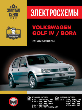 Электросхемы Volkswagen Golf IV / Volkswagen Bora с 2001 по 2003 год в электронном виде