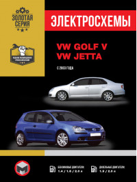 Volkswagen Golf V / Volkswagen Jetta с 2003 года, электросхемы в электронном виде
