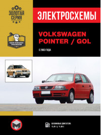 Volkswagen Pointer / Volkswagen Gol з 2003 року, електросхеми у форматі PDF (російською мовою)