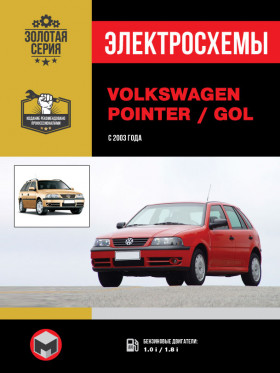 Электросхемы Volkswagen Pointer / Volkswagen Gol с 2003 года в электронном виде