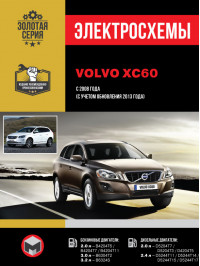 Volvo XC60 з 2008 року (+оновлення 2013 року), електросхеми у форматі PDF (російською мовою)