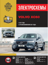 Volvo XC60 с 2017 года (+обновление 2021 года), электросхемы в электронном виде