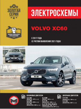 Volvo XC60 з 2017 року (+оновлення 2021 року), електросхеми у форматі PDF (російською мовою)
