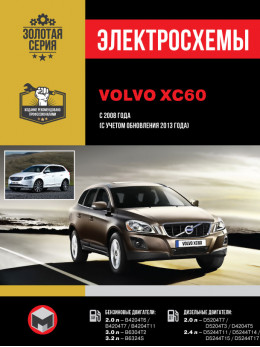 Volvo XC60 з 2008 року (+оновлення 2013 року), електросхеми у форматі PDF (російською мовою)