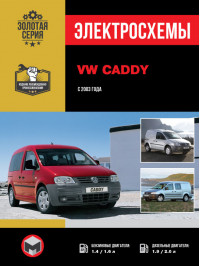 Volkswagen Caddy since 2003, wiring diagrams (in Russian)