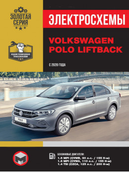 Volkswagen Polo Liftback з 2020 року, електросхеми у форматі PDF (російською мовою)