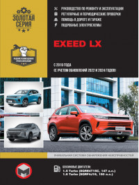EXEED LX since 2019  (+updates 2022 and 2024), service e-manual (in Russian)