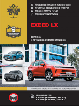 EXEED LX since 2019  (+updates 2022 and 2024), service e-manual (in Russian)