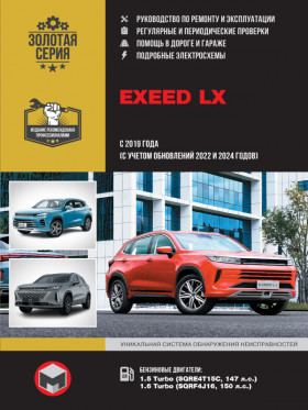 EXEED LX since 2019  (+updates 2022 and 2024), repair e-manual (in Russian)