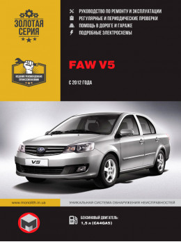 FAW V5 c 2012 року, керівництво з ремонту у форматі PDF (російською мовою)