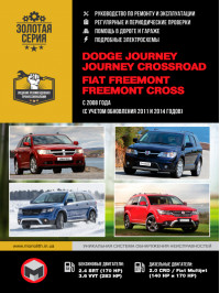 Dodge Journey / Crossroad / Fiat Freemont / Cross с 2008 года выпуска (с учетом обновления 2011 и 2014 годов), книга по ремонту в электронном виде