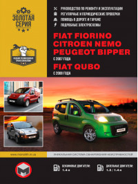 Fiat Fiorino / Qubo / Citroen Nemo / Peugeot Bipper с 2007 года, книга по ремонту в электронном виде