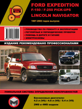 Ford Expedition / Ford F-150 / Ford F-250 Pick-Ups / Lincoln Navigator 1997 thru 2002, repair e-manual (in Russian)