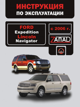 Ford Expedition / Lincoln Navigator since 2006, owners e-manual (in Russian)