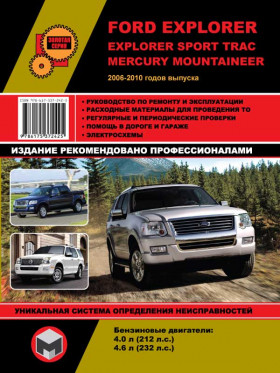 Руководство по ремонту Ford Explorer / Explorer Sport Trac / Mercury Mountaineer с 2006 по 2010 год в электронном виде