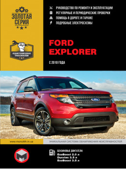 Ford Explorer с 2010 года, книга по ремонту в электронном виде