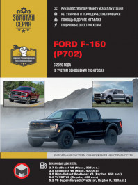 Ford F-150 с 2020 года (+обновления 2024 года), книга по ремонту в электронном виде