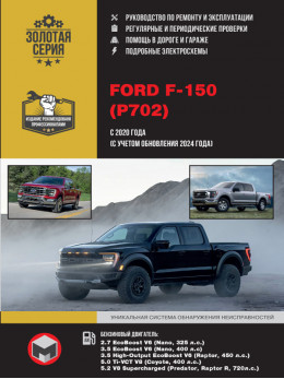 Ford F-150 с 2020 года (+обновления 2024 года), книга по ремонту в электронном виде