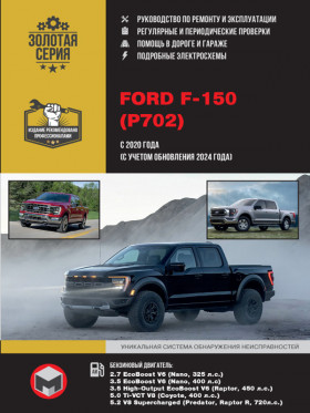 Книга по ремонту Ford F-150 с 2020 года (+обновления 2024 года) в формате PDF