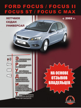 Ford Focus / Focus II / Focus ST / C-Max з 2002 року, інструкція з експлуатації у форматі PDF (російською мовою)