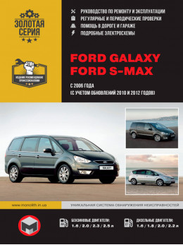 Ford Galaxy / Ford S-MAX с 2006 года (+обновления 2010 и 2012 года), книга по ремонту в электронном виде