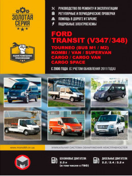 Ford Transit (V347 / 348) / Tourneo (BUS M1  /M2) / Kombi / Van / Supervan / Cargo / Cargo Van / Cargo Space с 2006 года (с учетом обновления 2011 года), книга по ремонту в электронном виде