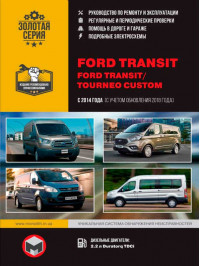 Ford Transit / Ford Tourneo Custom с 2014 года (+обновление 2018), книга по ремонту в электронном виде