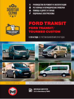 Ford Transit / Ford Tourneo Custom з 2014 року (+оновлення 2018), керівництво з ремонту у форматі PDF (російською мовою)