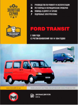 Ford Transit с 1986 года (+обновления 1991 и 1994 года), книга по ремонту в электронном виде
