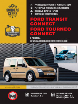 Ford Tourneo / Ford Transit Connect с 2003 года (+обновления 2006 и 2009 года), книга по ремонту в электронном виде