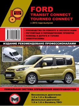 Ford Transit Connect / Tourneo Connect с 2013 года, книга по ремонту в электронном виде